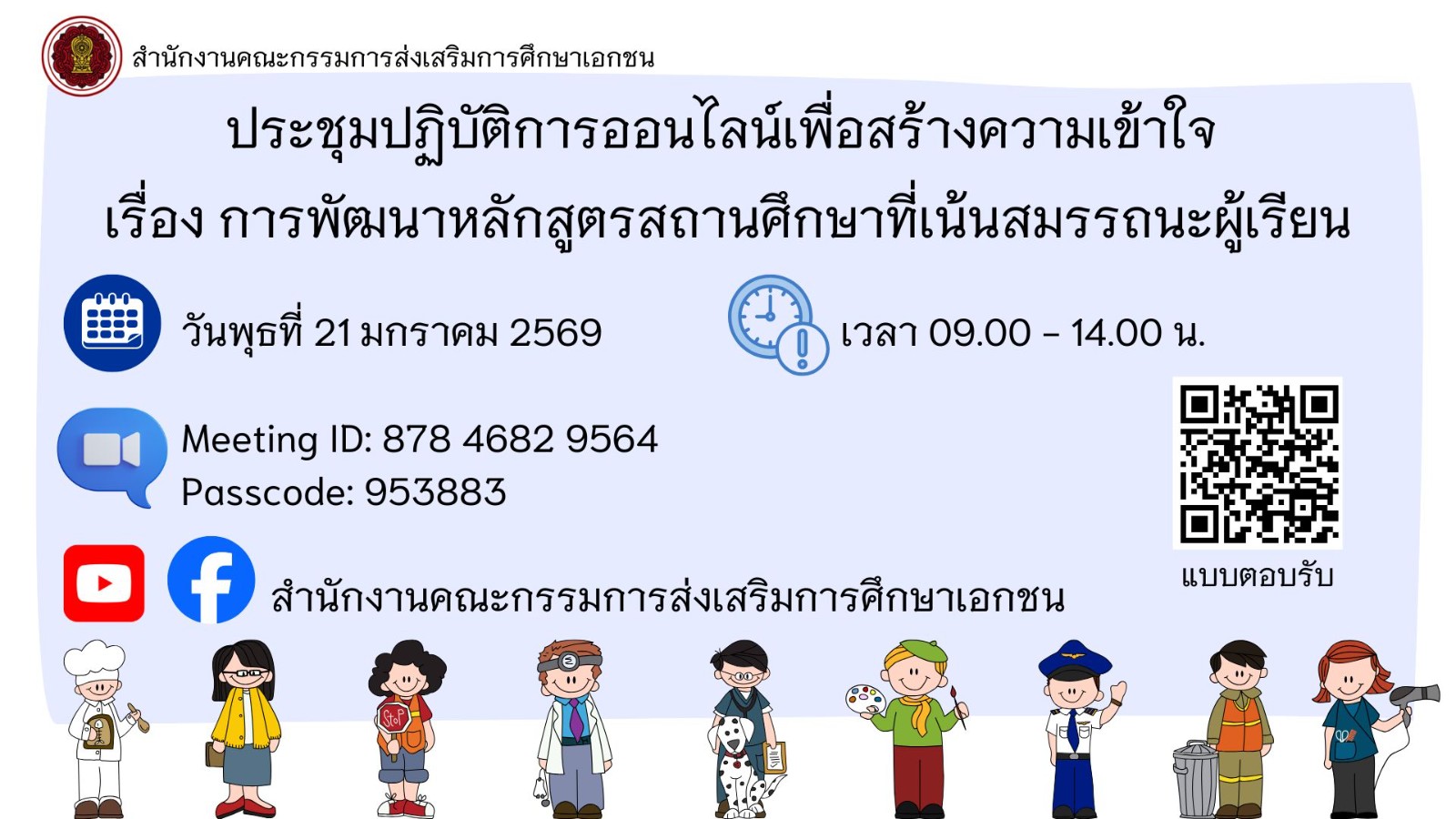 ประชุมปฏิบัติการออนไลน์เพื่อสร้างความเข้าใจ เรื่อง การพัฒนาหลักสูตรสถานศึกษาที่เน้นสมรรถนะผู้เรียน